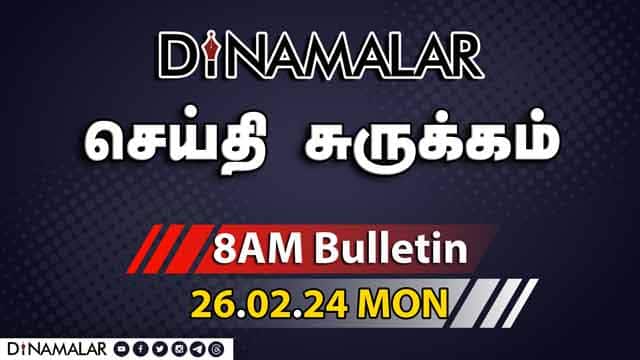 செய்தி சுருக்கம் | 08 AM | 26-02-2024 | Short News Round Up | Dinamalar