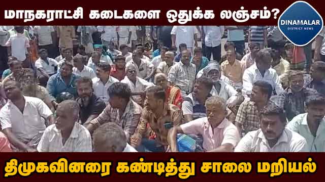 பூ வியாபாரிகள் சாலை மறியலால் போக்குவரத்து பாதிப்பு |Salem | Protest against DMK members