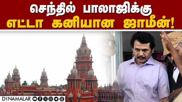 2வது முறையாக தள்ளுபடி செய்தது ஐகோர்ட் | Senthil balaji | Bail plea dismissed | Chennai High Court