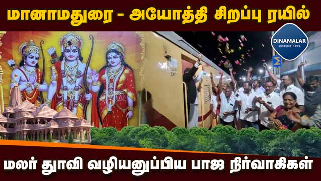 District Videos மானாமதுரை டு அயோத்திக்கு 3வது முறையாக புறப்பட்ட சிறப்பு ரயில் | Ayodhya Special Train
