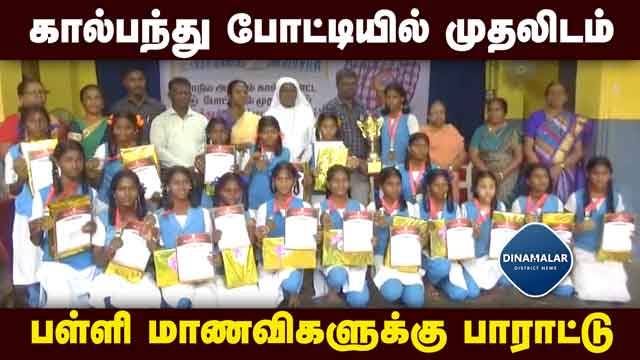 கால்பந்து போட்டியில் மாணவிகள் அசத்தல்   School girls felicitated for winning first place in football