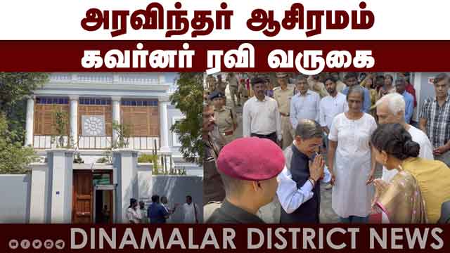 அரவிந்தர் மற்றும் அன்னை சமாதி கோல்டன் நாளாக அனுசரிப்பு    Tamil Nadu Governor Ravi visit The bustlin
