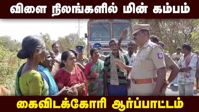 விவசாயிகளை குண்டுக்கட்டாக கைது செய்த போலீஸ்    Dindigul   Electric pole farmers protest