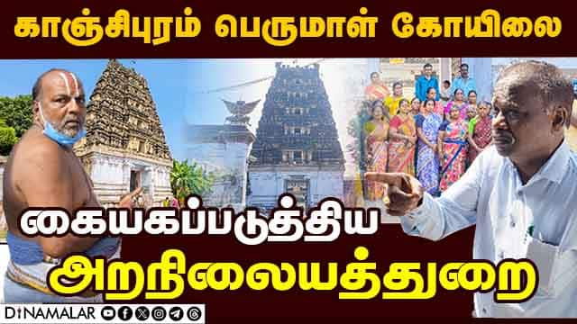 காஞ்சிபுரம் கோயிலை கையகப்படுத்தியது அரசு Kanchipuram perumal temple HR&CE
