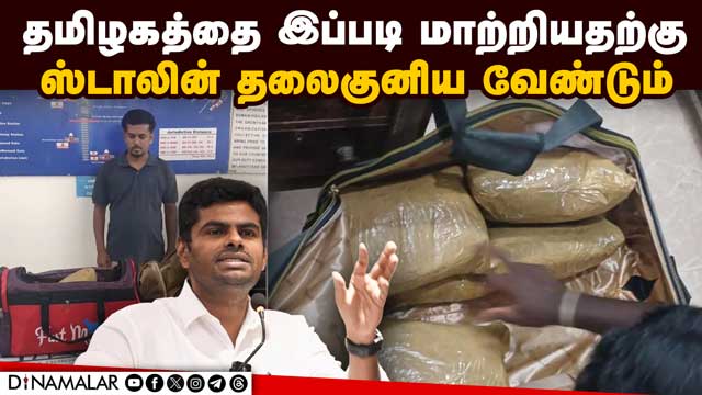 அடுத்தடுத்து சிக்கும் போதை பொருட்கள்! அண்ணாமலை கண்டனம் | Drug trafficking | Madurai | Annamalai | BJ