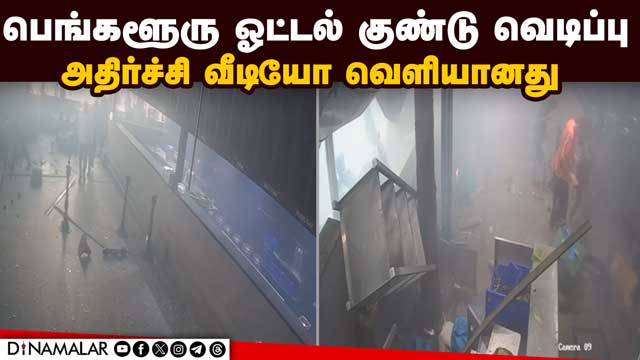 குண்டு வெடிப்புதான்: சித்தராமையா உறுதி CCTV  Bengaluru  Rameshwaram Cafe blast Siddaramaiah