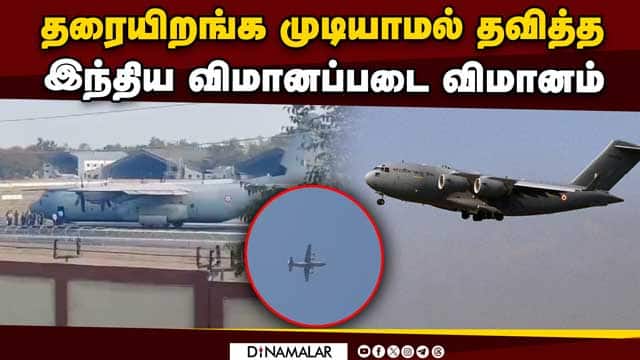 விமானத்தின் சக்கரங்கள் திறக்காததால் திக் திக் | Indian air force plane | Technical fault