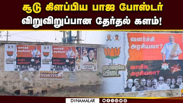 போஸ்டர் பிரசாரத்தை துவக்கிய பாஜ! Political Posters | DMK | ADMK | BJP Posters