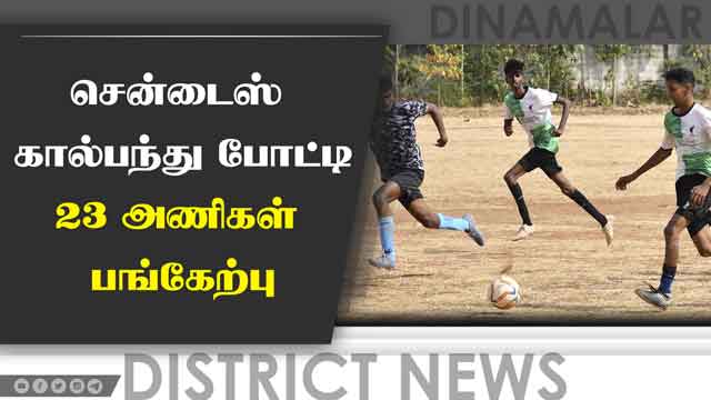 District Videos கோவையில் 13ம் ஆண்டு சென்டைஸ் கால்பந்து போட்டி   Football Tournament