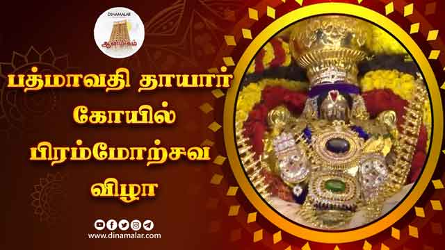 மார்ச் 6ம் தேதி ரத உற்சவம்   Padmavathi Thayar Temple   Brahmotsavam Festival