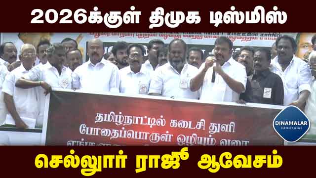 போதை மாடல் ஆட்சி  நடப்பதாக குற்றச்சாட்டு    Madurai    AIADMK will get disaster fund - Sellur Raje