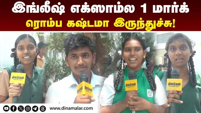 எதிர்பார்த்த கேள்விகள் வரல! Plus 2 Public Exam | English | Tamilnadu