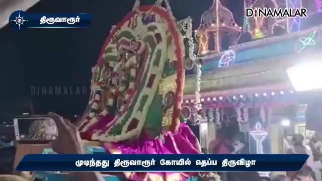 முடிந்தது திரூவாரூர்  கோயில்  தெப்ப திருவிழா | Tiruvarur