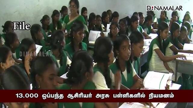 13,000 ஒப்பந்த ஆசிரியர் அரசு பள்ளிகளில் நியமனம் | Govt  School Teacher | Dinamalar