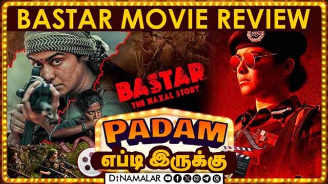 Bastar: The Naxal Story | படம் எப்டி இருக்கு | Movie Review | Dinamalar