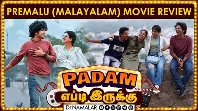 பிரேமலு | Premalu | படம் எப்டி இருக்கு | Movie Review | Dinamalar