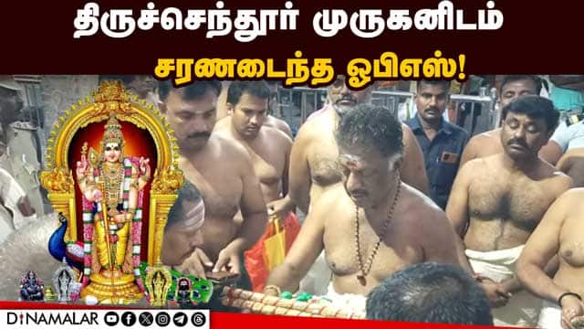 அதிகாலை பூஜையில் கேட்ட வரம் கிடைக்குமா? | Ex CM O.Panneerselvam | Pooja in Tiruchendur murugan templ